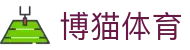 博猫体育 - (中国)白城博猫体育科技有限责任公司欢迎您